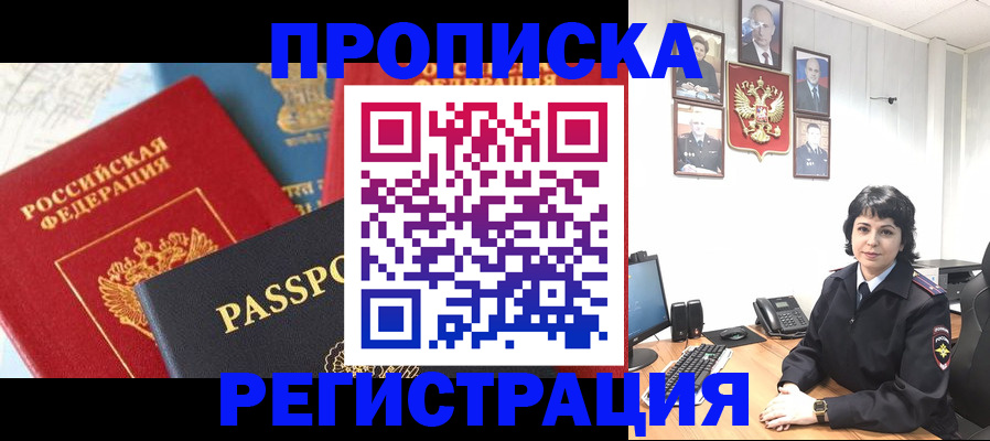 прописка штамп в Анадыре